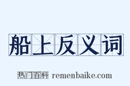 船上反义词是什么意思的图片